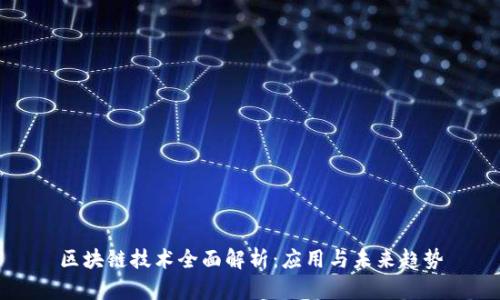 区块链技术全面解析：应用与未来趋势