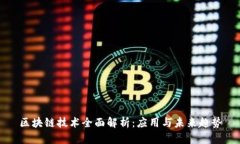 区块链技术全面解析：应