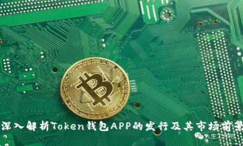 深入解析Token钱包APP的发行及其市场前景