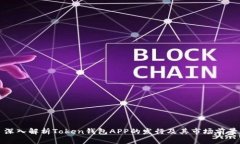 深入解析Token钱包APP的发行