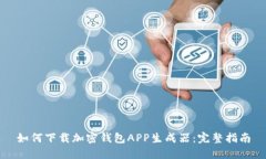 如何下载加密钱包APP生成器：完整指南