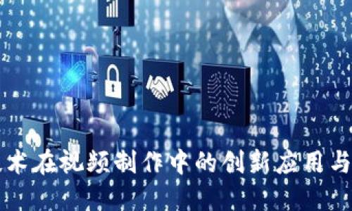 区块链技术在视频制作中的创新应用与未来发展