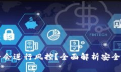 ### 和关键词tpWallet是否会进行风控？全面解析安