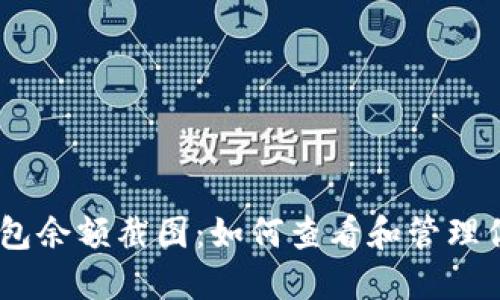 火币USDT钱包余额截图：如何查看和管理你的虚拟资产