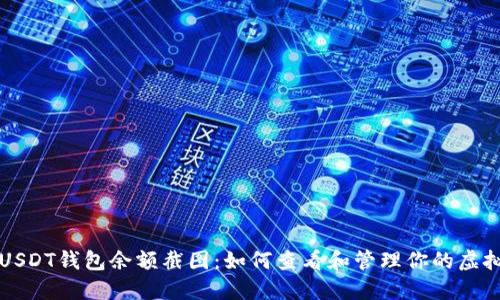火币USDT钱包余额截图：如何查看和管理你的虚拟资产
