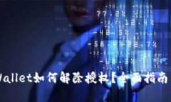 新版本tpWallet如何解除授权？全面指南与步骤解析