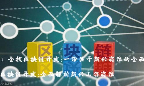 Title: 全栈区块链开发：一份关于新兴岗位的全面解析

全栈区块链开发：全面解析新兴工作岗位
