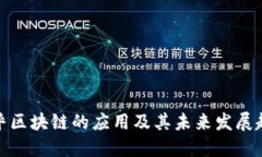 域乎区块链的应用及其未