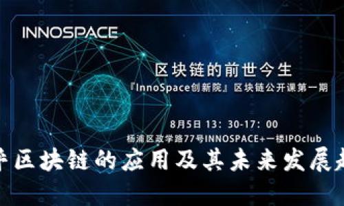 域乎区块链的应用及其未来发展趋势