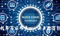 中国区块链技术与应用中