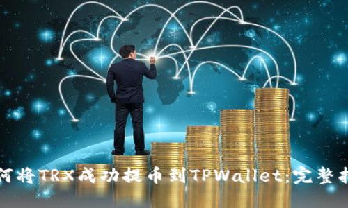 如何将TRX成功提币到TPWallet：完整指南