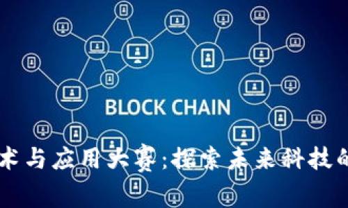 区块链技术与应用大赛：探索未来科技的创新舞台