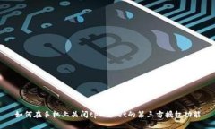 如何在手机上关闭tpWalle