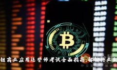 区块链商业应用运营师考