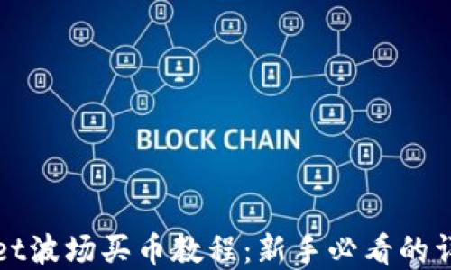 
tpWallet波场买币教程：新手必看的详细指南