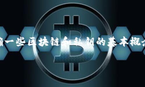 为了详细解答“tpWallet私钥多少位数”这个问题，我们可以首先明确一些区块链和私钥的基本概念。接下来，我将为您提供相关内容的完整大纲，并详细解答相关问题。

tpWallet私钥的位数揭秘：安全性与实用性