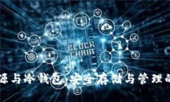 比特币来源与冷钱包：安