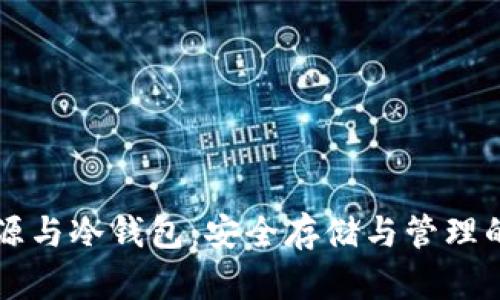 比特币来源与冷钱包：安全存储与管理的全面指南