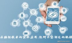 探索区块链技术的实际应