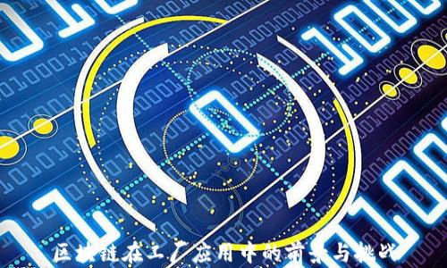 
区块链在工厂应用中的前景与挑战