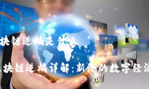 ## 崩坏三区块链逆熵是什么

优质 崩坏三区块链逆熵详解：新潮的数字经济如何改变未来