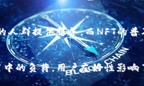 tiaoti区块链重点产品目录及其应用解析/tiaoti

区块链, 产品目录, 应用案例, 技术分析/guanjianci

### 内容主体大纲

1. **引言**
   - 区块链技术的背景
   - 区块链产品的重要性

2. **区块链产品目录概述**
   - 定义区块链产品
   - 区块链产品的种类
   - 区块链产品的市场需求

3. **主流区块链产品分类**
   - 公链与私链
   - 一体化解决方案与开放平台
   - 行业应用产品（金融、供应链、医疗等）

4. **重点区块链产品示例**
   - 比特币与以太坊
   - Hyperledger Fabric
   - Chainlink
   - Polygon

5. **区块链产品的应用案例**
   - 金融领域的区块链应用
   - 供应链管理中的区块链
   - 医疗行业的区块链应用
   - 政府和公用事业的区块链应用

6. **区块链产品存在的挑战及解决方案**
   - Scalability（扩展性）
   - 安全性
   - 监管与合规

7. **未来区块链产品的发展趋势**
   - 去中心化金融（DeFi）的崛起
   - NFT的广泛应用
   - 跨链技术的发展

8. **结论**
   - 总结区块链产品的意义
   - 鼓励关注区块链未来的变化

### 详细内容

#### 引言
在数字化和智能化迅速发展的今天，区块链技术作为一项颠覆性的技术逐渐走入公众视野。最早作为比特币的支撑技术，区块链现在已扩展到多个领域，成为许多企业解决信任、透明和效率问题的重要工具。本文将深入探讨区块链的重点产品目录，分析它们的应用并提供具体案例。

#### 区块链产品目录概述
区块链产品是指基于区块链技术开发的各类软硬件解决方案。这些产品利用区块链的去中心化、不可篡改和透明性等特性，为用户提供安全、高效的服务。随着区块链技术的不断发展，其应用领域逐渐扩大，市场需求也日益增长。

#### 主流区块链产品分类
区块链产品可以根据其特性和使用场景进行多种分类。一般来说，分为公链与私链。在公链中，任何人都可以参与网络，并查看公开数据，而私链则相对封闭，仅限特定组织内部使用。此外，区块链产品还可以按照其解决方案的整合度进行分类，分为一体化解决方案和开放平台。行业应用产品则是针对特定行业需求建立的产品。

#### 重点区块链产品示例
在众多区块链产品中，比特币和以太坊是最为知名的公链产品。比特币作为数字货币的开创者，成功实现了去中心化的价值转移；而以太坊则在智能合约和去中心化应用方面展现了巨大的潜力。此外，Hyperledger Fabric提供了一种开源的区块链解决方案，适合企业级应用。

#### 区块链产品的应用案例
区块链技术在金融领域的应用最为广泛，例如跨境支付可以通过区块链快速且低成本地完成。同时，区块链在供应链管理中的透明性和可追溯性也为减少欺诈和增加效率提供了可能。在医疗行业，患者数据的安全性和隐私性可以通过区块链得到更好的保障。

#### 区块链产品存在的挑战及解决方案
尽管区块链技术潜力巨大，但在实际应用中仍面临一些挑战。例如，目前区块链的扩展性问题仍需要解决，大量用户同时使用可能导致网络拥堵。此外，安全性问题也不容忽视，尤其是智能合约的漏洞可能被恶意利用。针对监管与合规的问题，各国政府正在逐步建立相关政策。

#### 未来区块链产品的发展趋势
未来，去中心化金融（DeFi）无疑将是区块链领域的一大亮点，为传统金融带来颠覆性的变化。同时，NFT的广泛应用也在改变艺术、娱乐等领域的业务模式。跨链技术的不断发展，将打破不同区块链之间的壁垒，使得数据和资产的流动更加顺畅。

#### 结论
区块链产品的不断涌现深刻影响着各行各业，成为企业转型和创新的重要推动力。随着技术的发展，区块链的应用将更加广泛，我们也应持续关注这一领域的变化与进步。

### 相关问题及详细介绍

#### 1. 区块链产品的定义是什么？
区块链产品是指基于区块链技术开发出来的各种数字化解决方案，这些产品能够实现数据在多个参与方之间的共享与共识。区块链技术利用去中心化的网络结构，确保数据的安全性和透明度。常见的区块链产品包括加密货币、智能合约平台、供应链管理工具等。对于普通用户来说，理解区块链产品的定义可以帮助其更好地把握数字经济的发展趋势。

#### 2. 区块链产品的市场需求如何？
随着信息化进程的加快，各行各业对数据安全、透明和高效的需求日益增长，区块链产品的市场需求也随之上升。金融、医疗、供应链、政务等领域均展现出强烈的应用欲望，使得区块链产品在市场上呈现蓬勃发展的态势。尤其是在后疫情时代，全球供应链的脆弱性促使越来越多的企业意识到区块链所能带来的价值，通过它提高供应链的可追溯性与透明度，是未来市场的显著趋势。

#### 3. 区块链技术如何确保数据的安全性？
区块链技术通过加密、分布式存储、共识机制等手段确保数据的安全性。首先，区块链使用哈希算法加密每一个区块，确保链上数据不可篡改。其次，数据在区块链网络中是分散存储的，多副本的特性使得即使某个节点受到攻击，整个网络仍然能够正常工作。此外，共识机制确保了所有参与者对于数据的认可，防止虚假数据的写入。这些特性共同构成了区块链网络的安全防护体系。

#### 4. 主流区块链产品各自的特点是什么？
主流区块链产品如比特币、以太坊、Hyperledger Fabric等，各有其优缺点。比特币强调去中心化和安全，适合价值转移；而以太坊则支持智能合约，适合构建去中心化应用。此外，Hyperledger Fabric专注于企业级需求，提供可定制的访问权限，有效保障参与者的数据隐私与安全性。用户在选择适合的区块链产品时，需要根据自身的需求与目标进行具体分析。

#### 5. 区块链在供应链管理中的应用有哪些案例？
区块链在供应链管理方面的应用可以追溯来源与流转情况，增强透明度。例如，沃尔玛利用区块链追踪食品供应链，从源头到销售点全程可追溯，有效防止食品安全问题的发生。此外，IBM与马士基合作开发的TradeLens平台，通过区块链技术提高了全球航运的透明度，用户能够实时追踪货物的状态，减少了争议和纠纷。

#### 6. 区块链未来的发展趋势如何？
随着技术的不断成熟，区块链未来将向多个方向发展，去中心化金融（DeFi）、非同质化代币（NFT）、跨链技术等都会迎来新的机遇。DeFi将重新定义传统金融体系，为无银行账户的人群提供服务，而NFT的普及则将重塑艺术和娱乐行业的商业模式。此外，跨链技术的发展将推动不同区块链之间的数据交互与价值流动，使得整个生态更加完善。

#### 7. 如何评估一个区块链产品的优劣？
评估区块链产品的优劣需要关注多个维度，包括技术的安全性、扩展性、用户友好性、社区支持以及实际应用案例。首先，安全性是基础，其次扩展性决定了产品能否应对实际使用中的负荷。用户友好性影响了终端用户的接受度。此外，一个活跃的社区能够提供技术支持和持续的创新，最终实际应用案例则直接反映了产品的市场价值与使用效果。