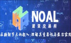区块链节点的投入：理解