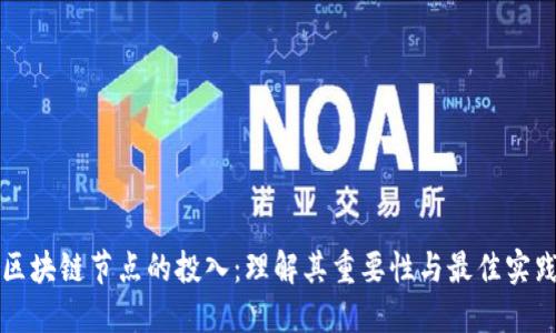 区块链节点的投入：理解其重要性与最佳实践