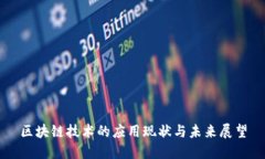 区块链技术的应用现状与