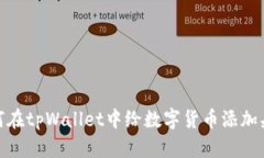如何在tpWallet中给数字货币