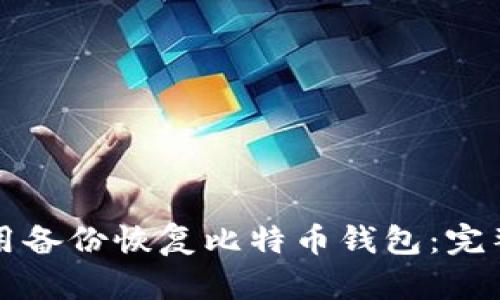 如何用备份恢复比特币钱包：完整指南