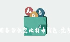 如何用备份恢复比特币钱