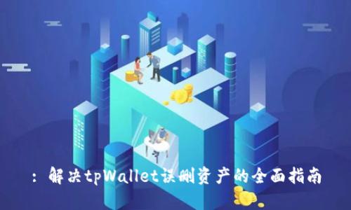 : 解决tpWallet误删资产的全面指南