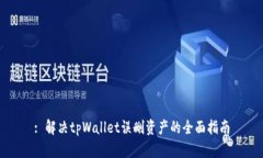 : 解决tpWallet误删资产的全