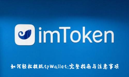 如何轻松提现tpWallet：完整指南与注意事项