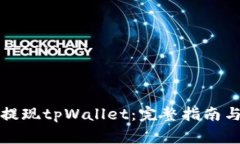 如何轻松提现tpWallet：完整