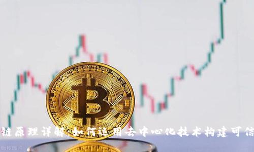 区块链原理详解：如何运用去中心化技术构建可信网络