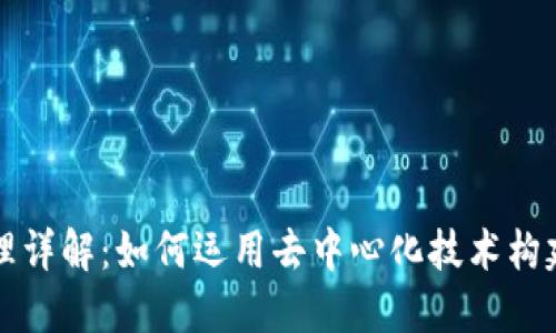 区块链原理详解：如何运用去中心化技术构建可信网络