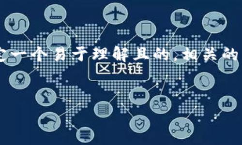 在这个内容中，我将围绕“tpWallet梯子”这一主题进行探讨，设定一个易于理解且的，相关的关键词，以及详细内容大纲。请稍作等待，我将逐一为您提供信息。


tpWallet梯子：安全、高效的网络翻墙工具