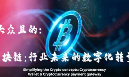 易于大众且的:

STC区块链：行业未来的数字化转型力量