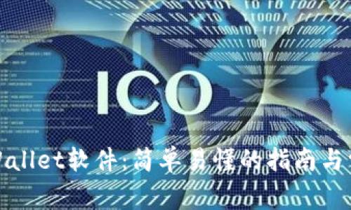 如何安装tpWallet软件：简单易懂的指南与常见问题解答