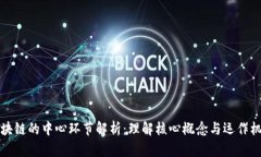 区块链的中心环节解析：