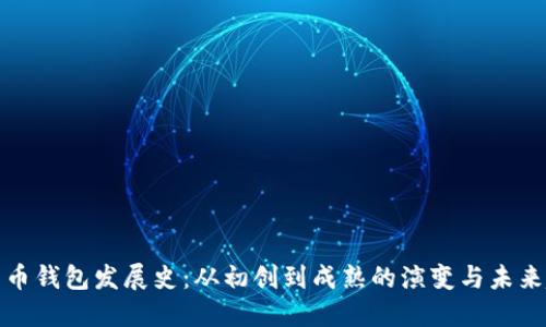 比特币钱包发展史：从初创到成熟的演变与未来趋势