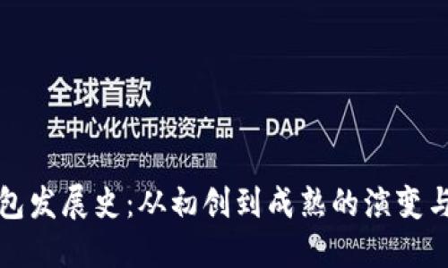 比特币钱包发展史：从初创到成熟的演变与未来趋势