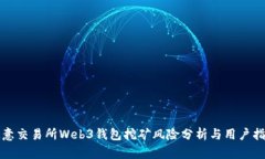 欧意交易所Web3钱包挖矿风