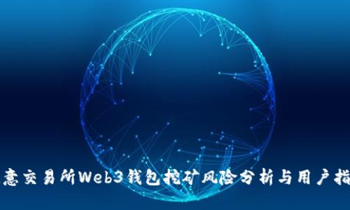 欧意交易所Web3钱包挖矿风险分析与用户指南