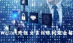 tpWallet跨链交易到账问题全