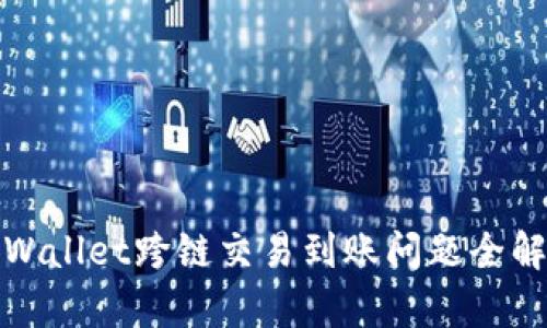 tpWallet跨链交易到账问题全解析
