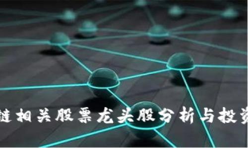 区块链相关股票龙头股分析与投资建议