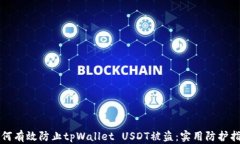 如何有效防止tpWallet USDT被
